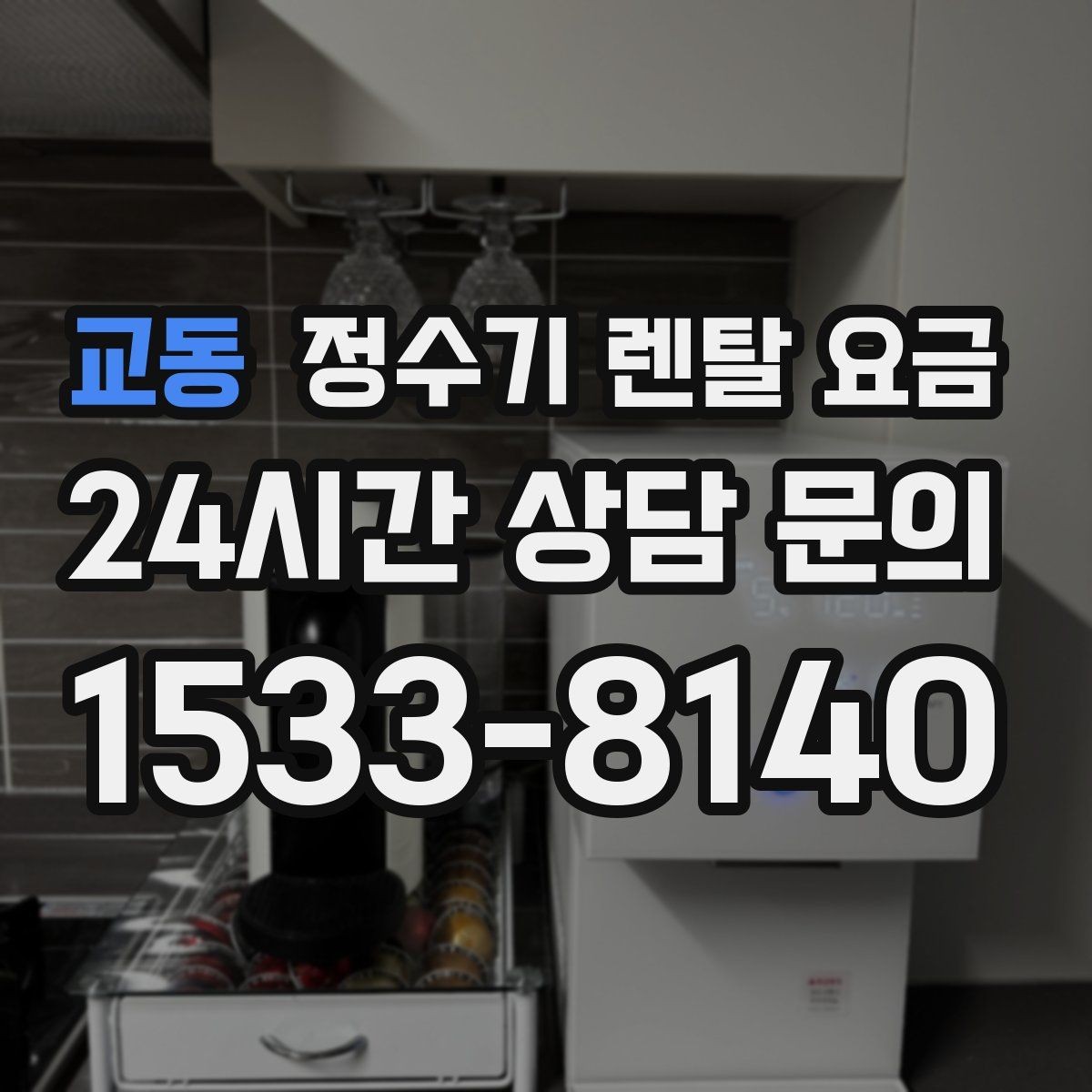 교동 정수기 렌탈 요금 선택 전 알아두면 좋은 팁
