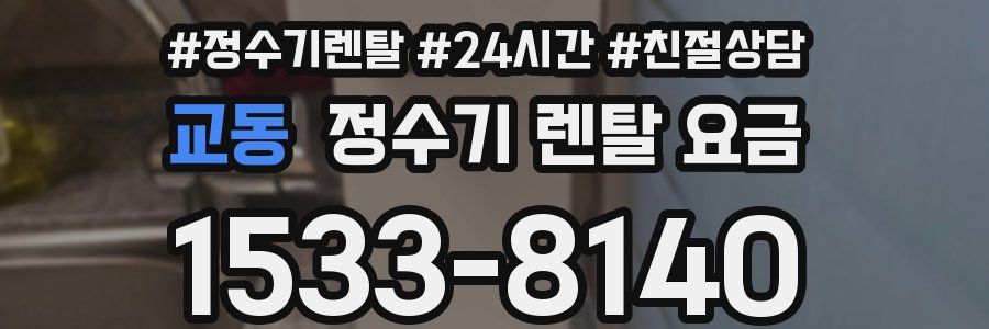 교동 정수기 렌탈 요금