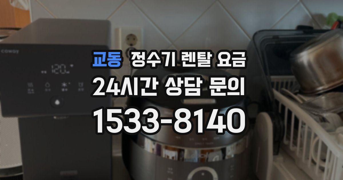 교동 정수기 렌탈 요금