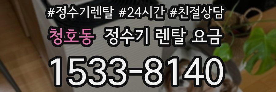 청호동 정수기 렌탈 요금