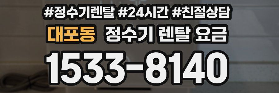 대포동 정수기 렌탈 요금
