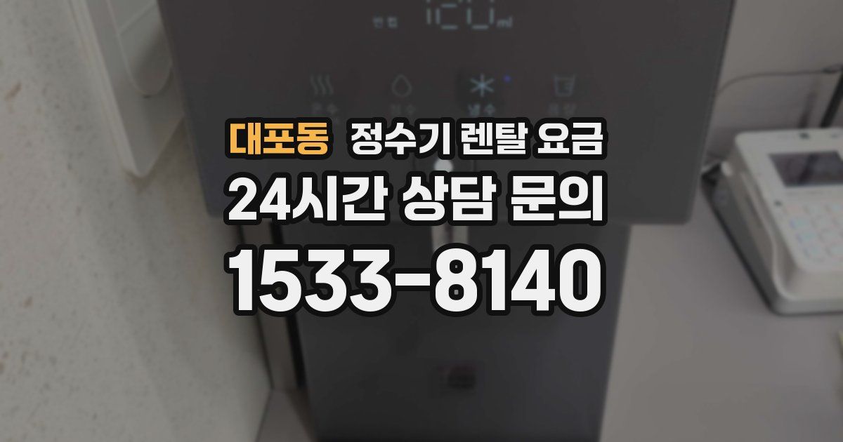 대포동 정수기 렌탈 요금