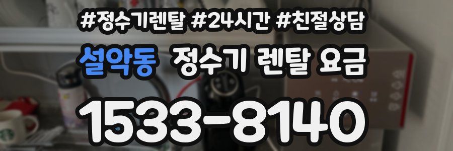 설악동 정수기 렌탈 요금