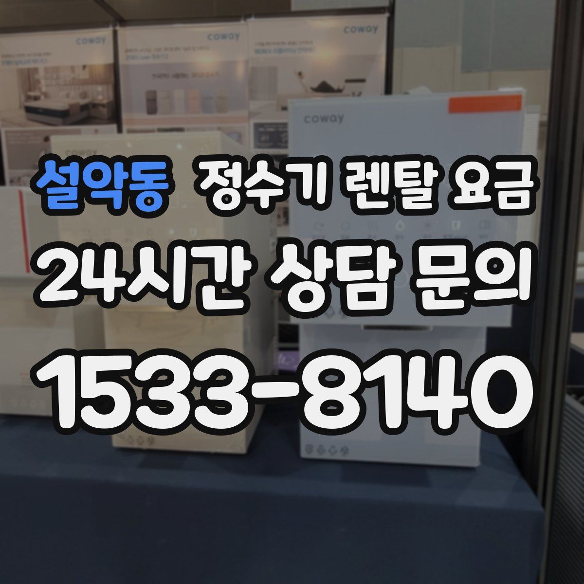 설악동 정수기 렌탈 요금