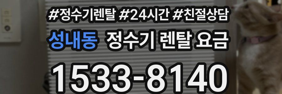 성내동 정수기 렌탈 요금