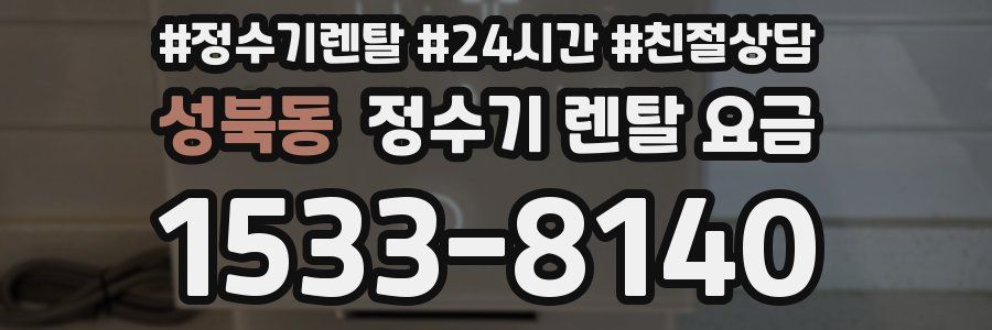 성북동 정수기 렌탈 요금