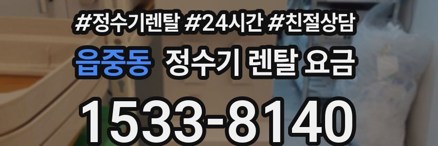 읍중동 정수기 렌탈 요금