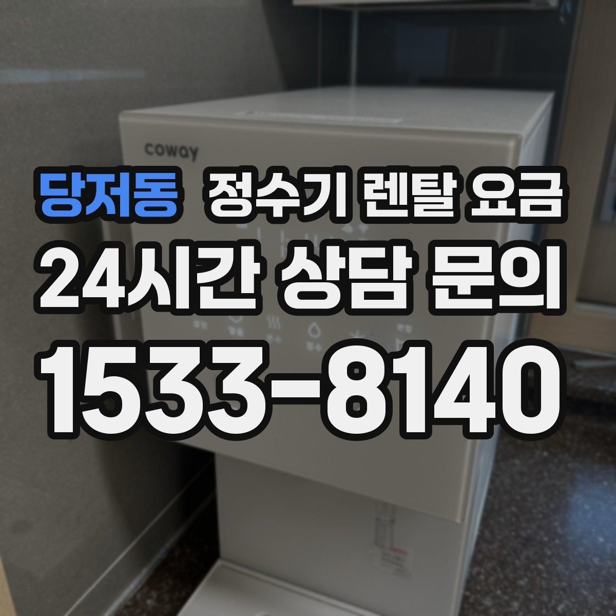 당저동 정수기 렌탈 요금 관리 방식에 따른 비용 차이
