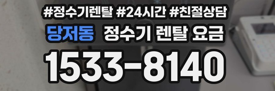 당저동 정수기 렌탈 요금