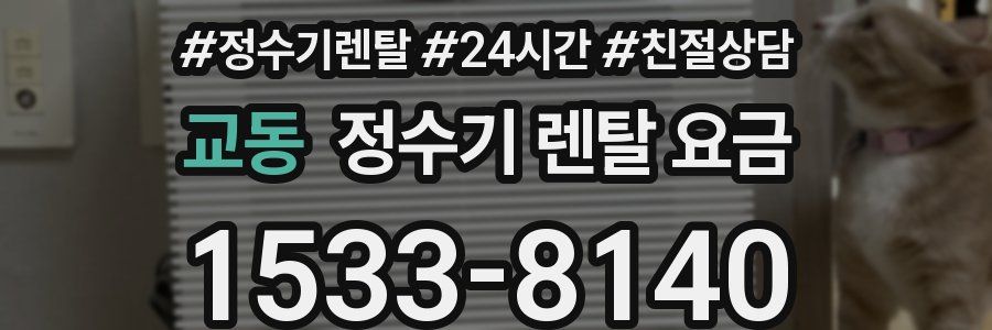 교동 정수기 렌탈 요금