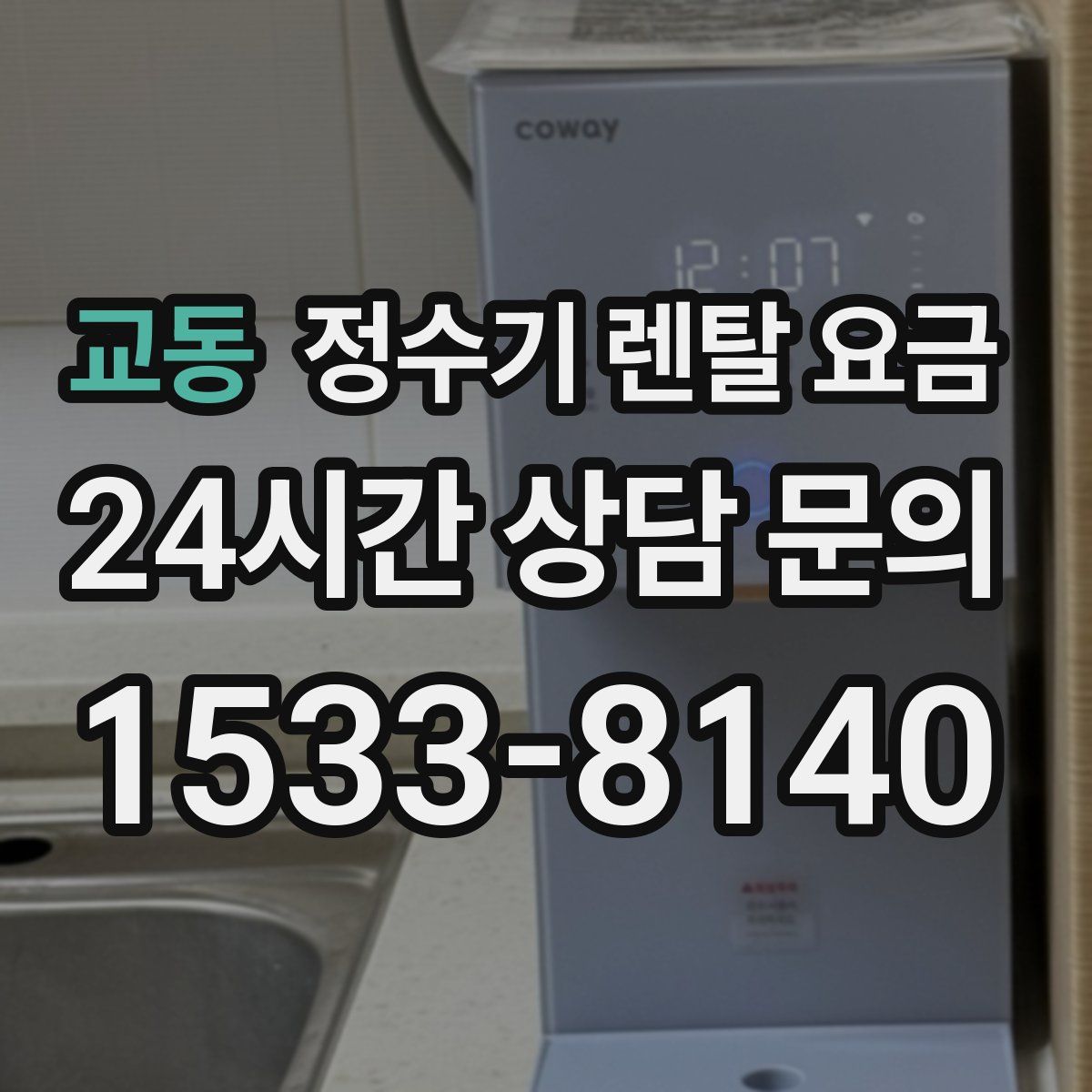 교동 정수기 렌탈 요금