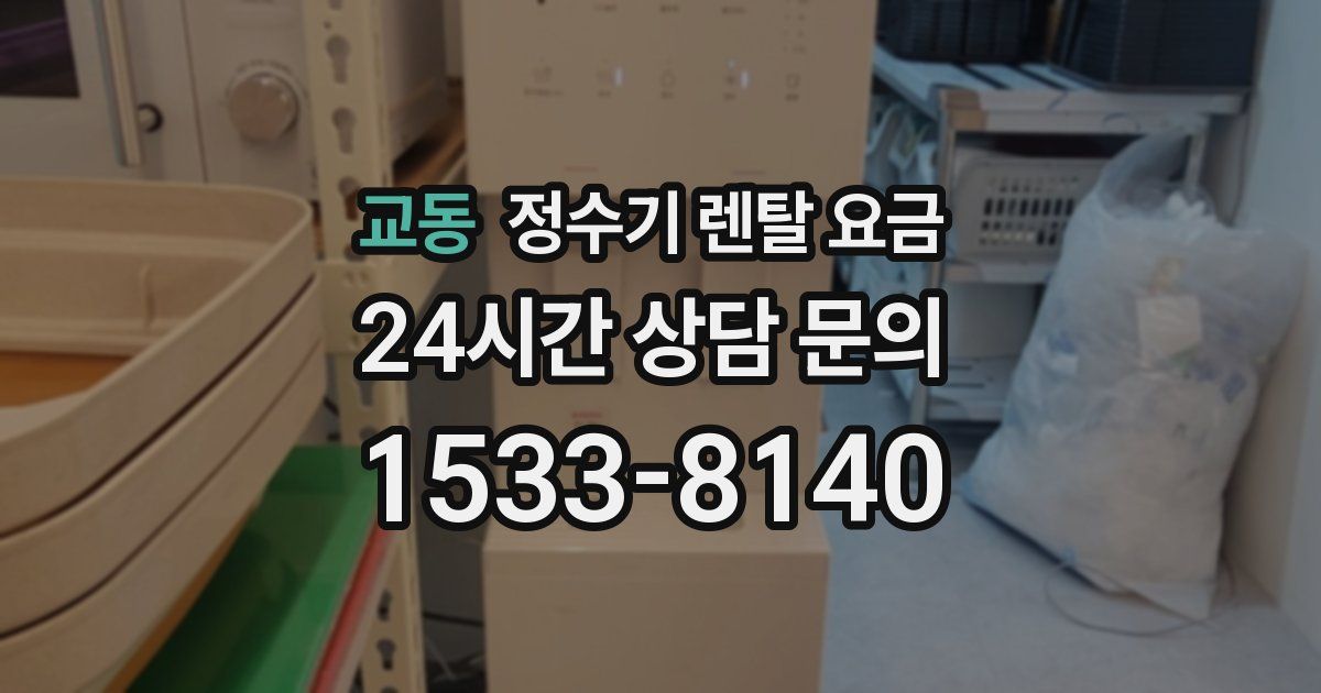 교동 정수기 렌탈 요금