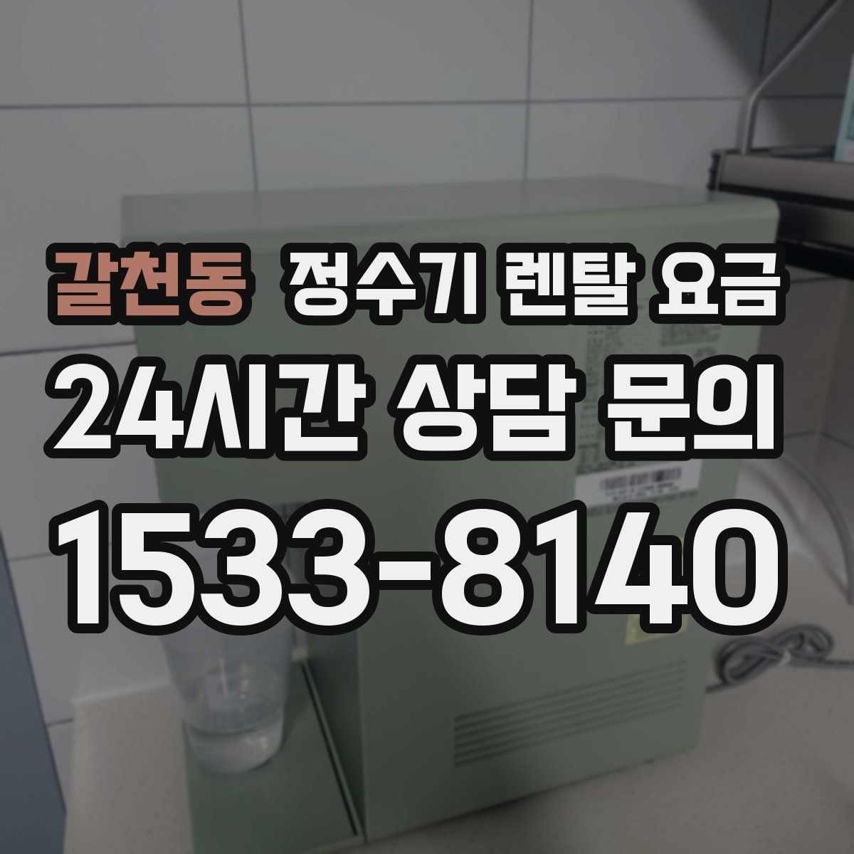 갈천동 정수기 렌탈 요금
