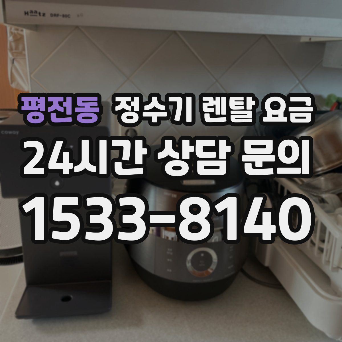 평전동 정수기 렌탈 요금