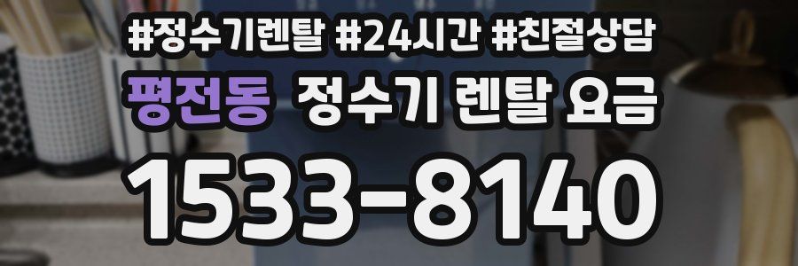 평전동 정수기 렌탈 요금