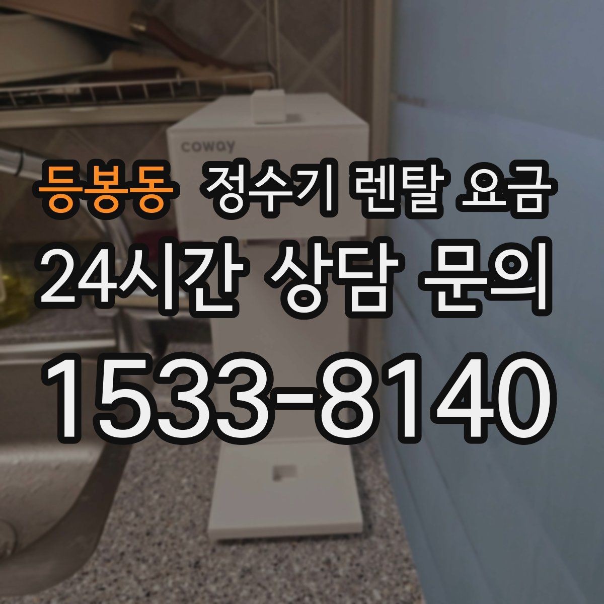 등봉동 정수기 렌탈 요금 렌탈이 유리한 경우 정리