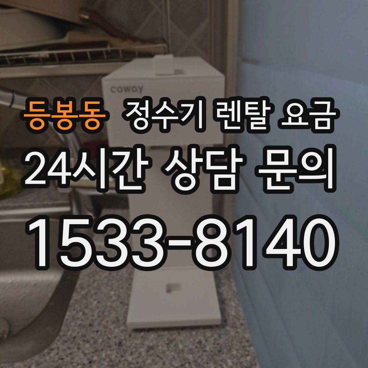 등봉동 정수기 렌탈 요금