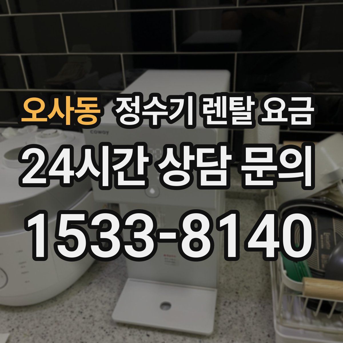 오사동 정수기 렌탈 요금