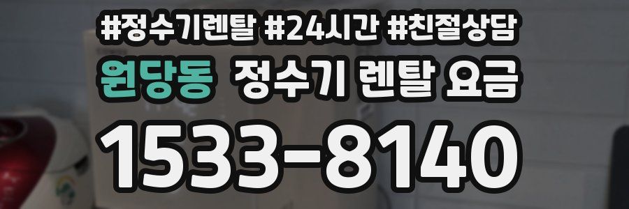 원당동 정수기 렌탈 요금