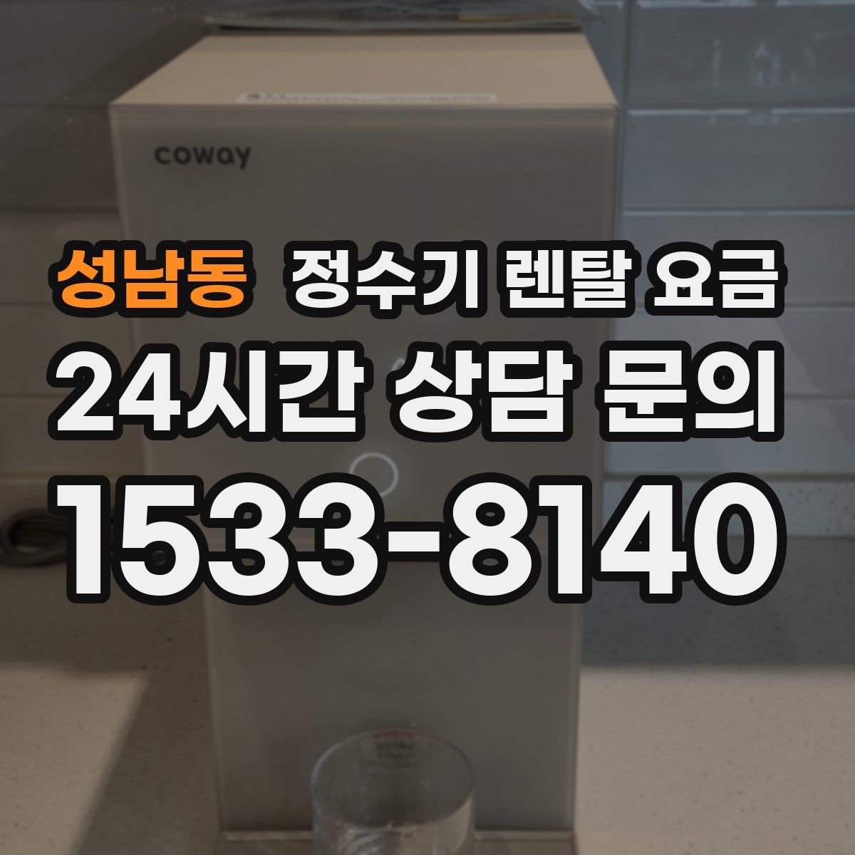성남동 정수기 렌탈 요금