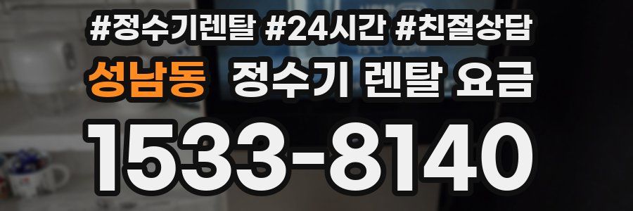 성남동 정수기 렌탈 요금