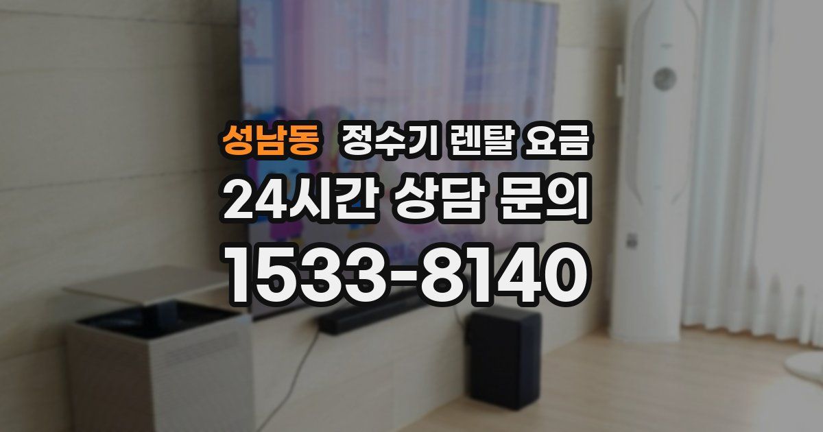 성남동 정수기 렌탈 요금