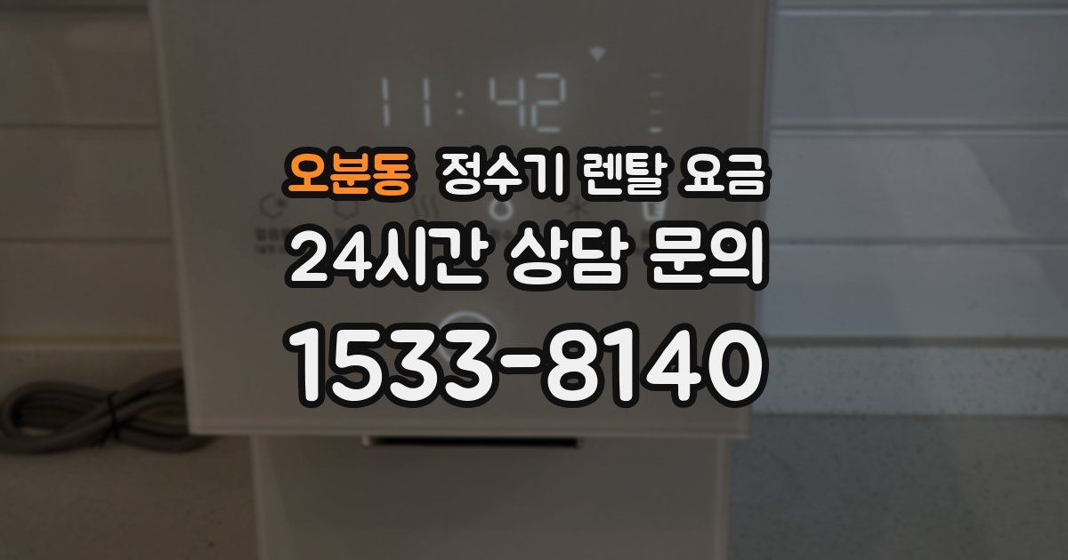 오분동 정수기 렌탈 요금
