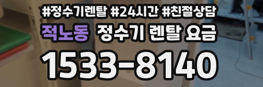 적노동 정수기 렌탈 요금