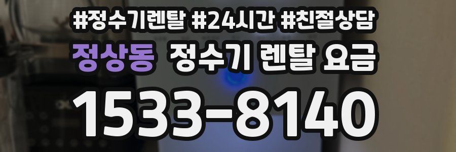 정상동 정수기 렌탈 요금