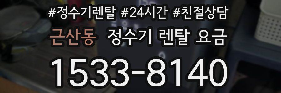 근산동 정수기 렌탈 요금