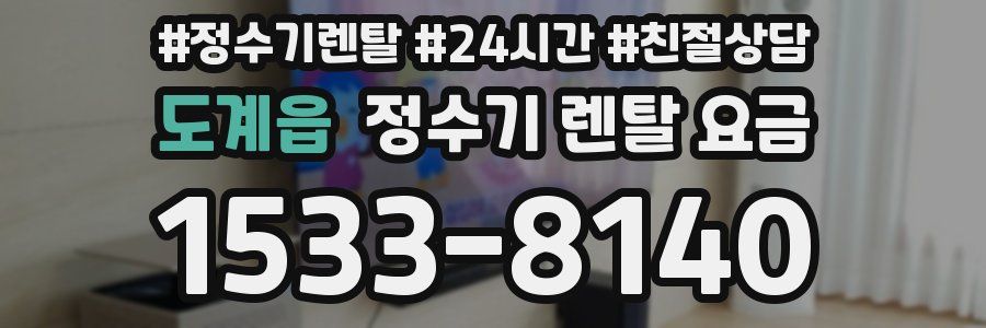 도계읍 정수기 렌탈 요금