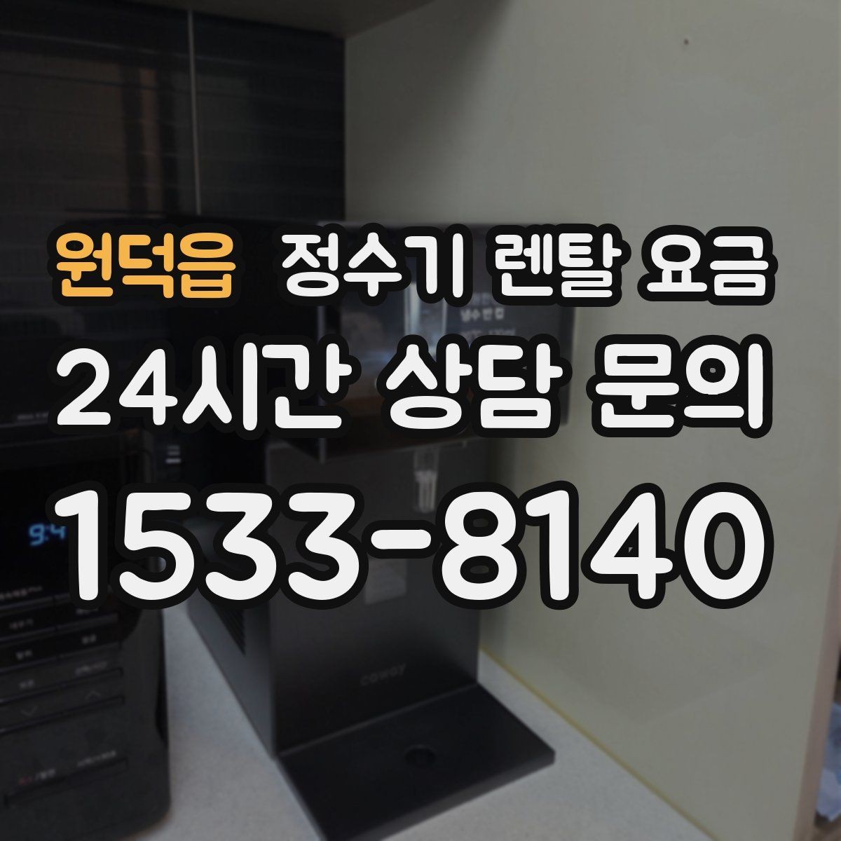 원덕읍 정수기 렌탈 요금 방문관리형과 셀프관리형 비교 정리