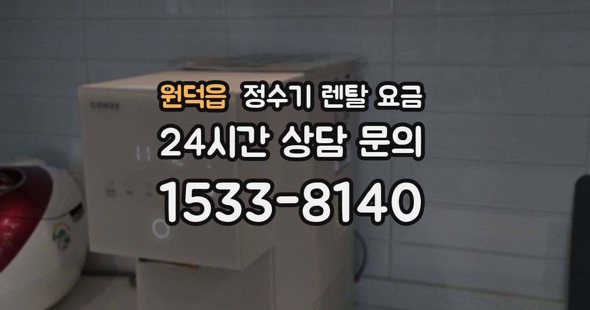 원덕읍 정수기 렌탈 요금