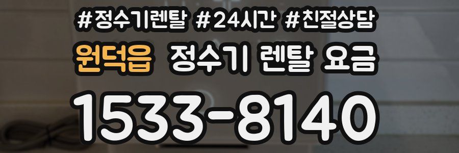 원덕읍 정수기 렌탈 요금