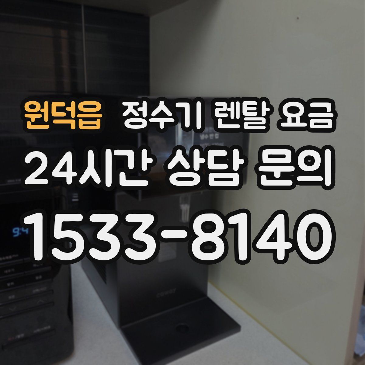 원덕읍 정수기 렌탈 요금