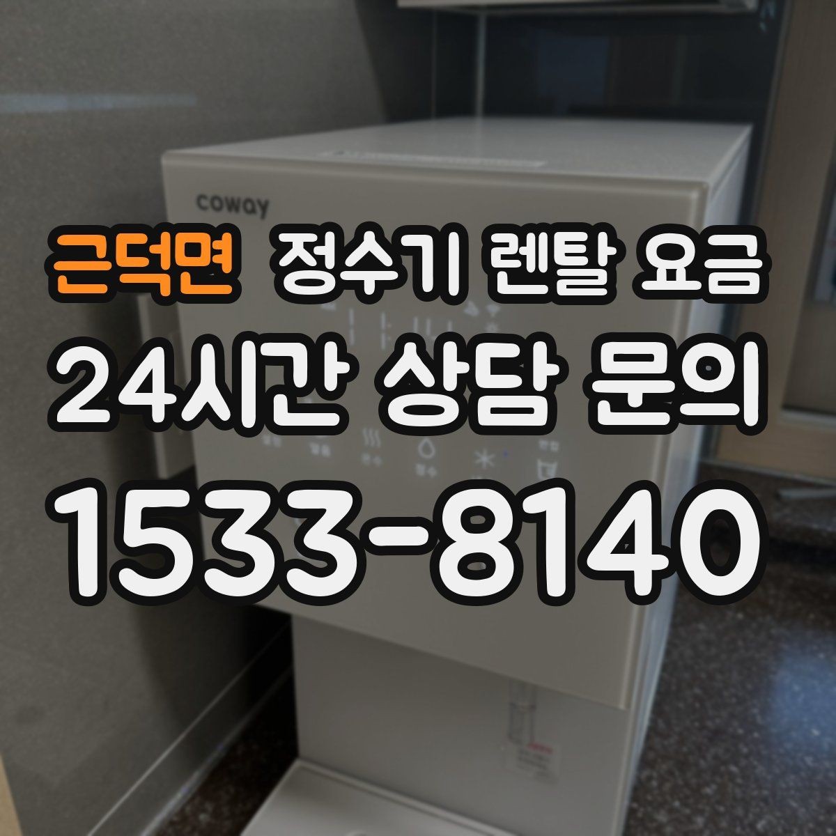근덕면 정수기 렌탈 요금 대형 정수기가 필요한 경우