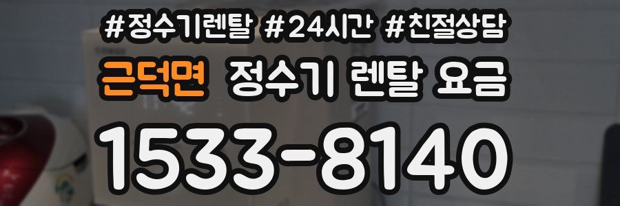 근덕면 정수기 렌탈 요금
