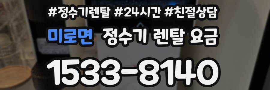 미로면 정수기 렌탈 요금