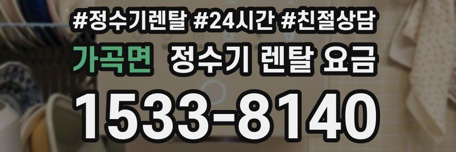 가곡면 정수기 렌탈 요금