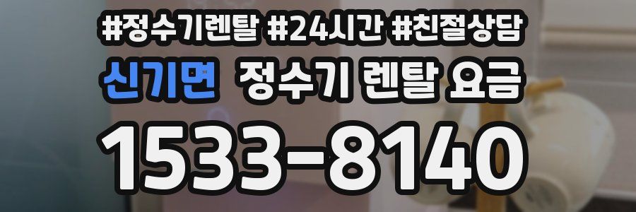 신기면 정수기 렌탈 요금