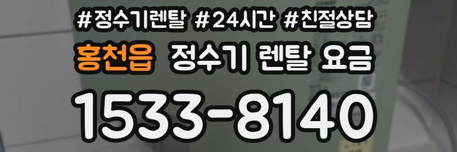 홍천읍 정수기 렌탈 요금