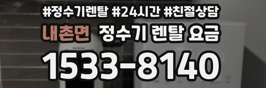 내촌면 정수기 렌탈 요금