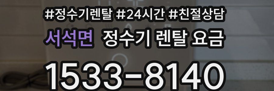 서석면 정수기 렌탈 요금
