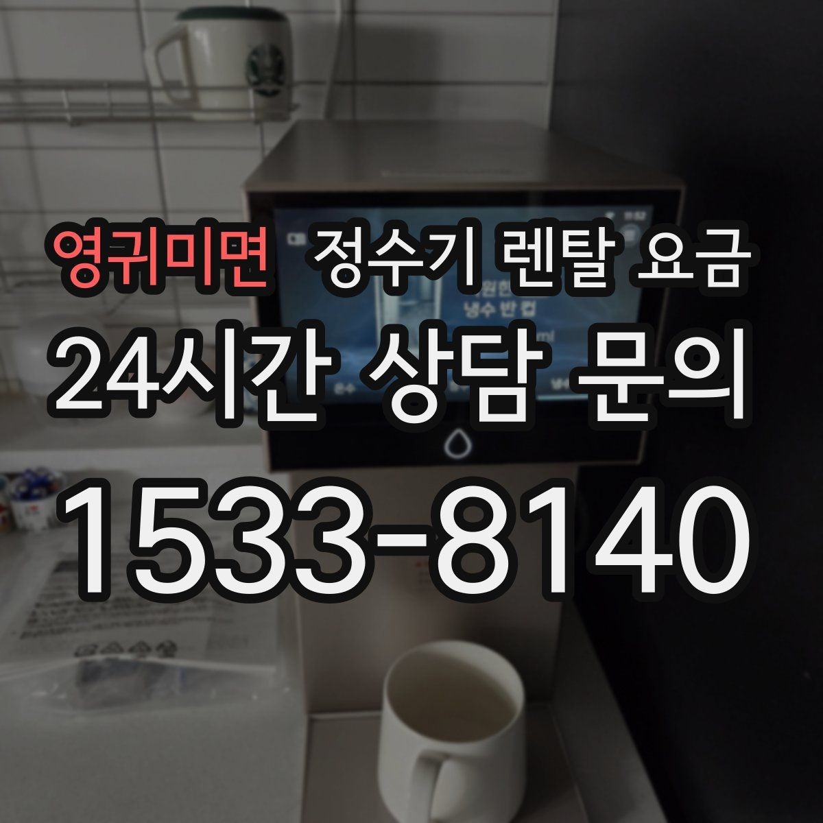 영귀미면 정수기 렌탈 요금 사용 중 고장 대응 서비스가 중요한 이유