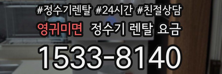영귀미면 정수기 렌탈 요금