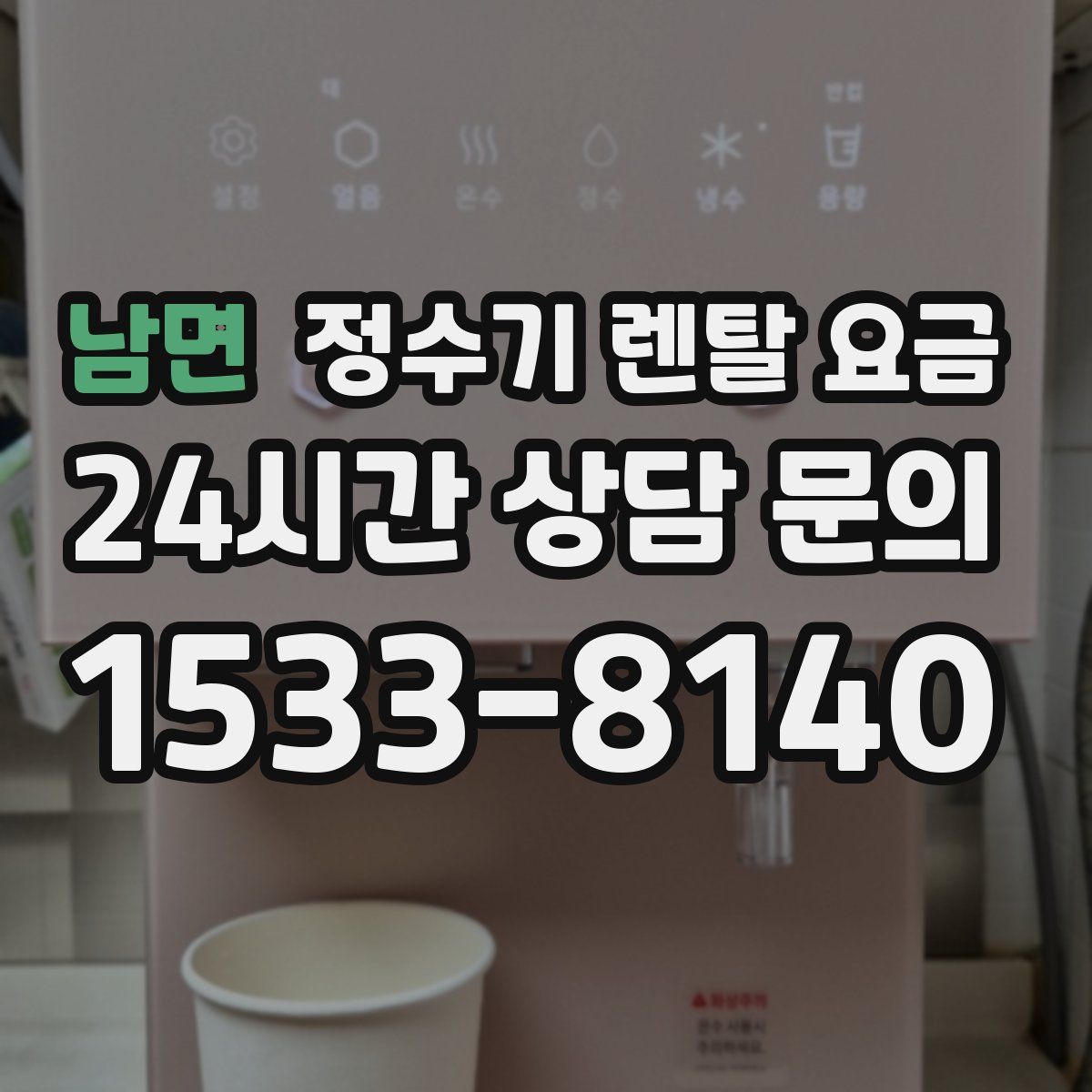 남면 정수기 렌탈 요금