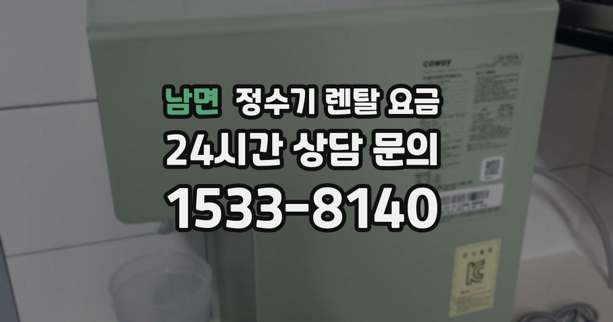 남면 정수기 렌탈 요금