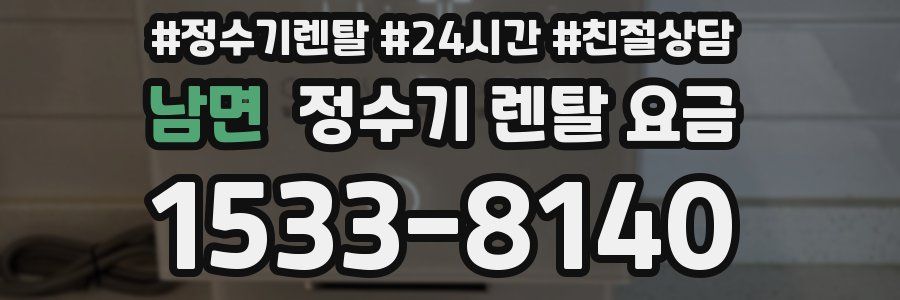 남면 정수기 렌탈 요금