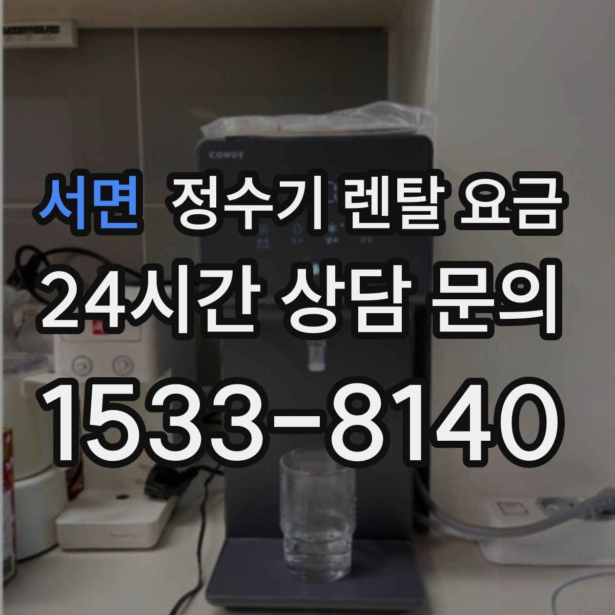 서면 정수기 렌탈 요금