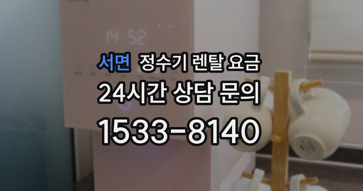 서면 정수기 렌탈 요금